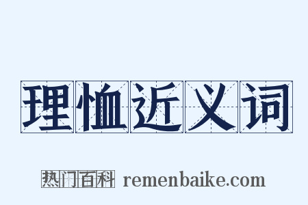 理恤近义词是什么意思的图片